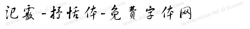 汜霰 -抒恬体字体转换